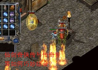 仙剑奇侠传与传奇世界如何巧妙结合? 仙剑奇侠传与传奇世界如何巧妙结合?