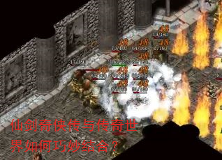 仙剑奇侠传与传奇世界如何巧妙结合? 仙剑奇侠传与传奇世界如何巧妙结合?