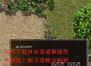 如何下载并安装破解版传奇游戏?新手攻略全解析 如何下载并安装破解版传奇游戏?新手攻略全解析