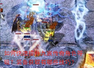 如何快速提升九宸传奇角色等级?装备获取有哪些技巧? 如何快速提升九宸传奇角色等级?装备获取有哪些技巧?