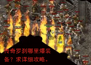 传奇罗刹哪里爆装备?求详细攻略。 传奇罗刹哪里爆装备?求详细攻略。