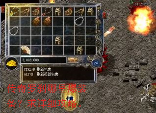 传奇罗刹哪里爆装备?求详细攻略。 传奇罗刹哪里爆装备?求详细攻略。
