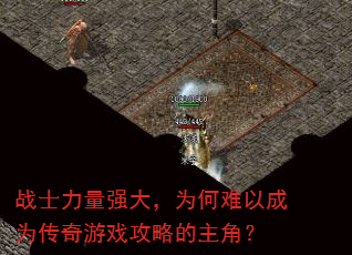 战士力量强大,为何难以成为传奇游戏攻略的主角? 战士力量强大,为何难以成为传奇游戏攻略的主角?