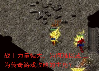 战士力量强大,为何难以成为传奇游戏攻略的主角? 战士力量强大,为何难以成为传奇游戏攻略的主角?