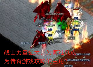 战士力量强大,为何难以成为传奇游戏攻略的主角? 战士力量强大,为何难以成为传奇游戏攻略的主角?