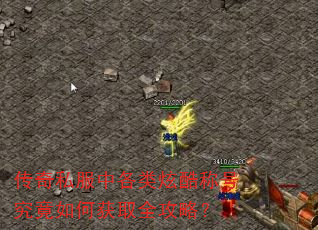 传奇私服中各类炫酷称号究竟如何获取全攻略? 传奇私服中各类炫酷称号究竟如何获取全攻略?