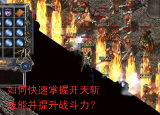 如何快速掌握开天斩技能并提升战斗力? 如何快速掌握开天斩技能并提升战斗力?