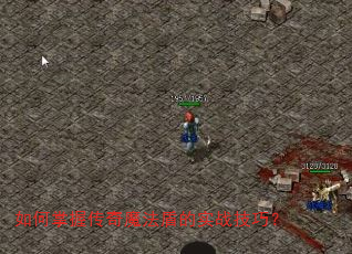 如何掌握传奇魔法盾的实战技巧? 如何掌握传奇魔法盾的实战技巧?