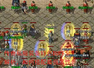 传奇私服装备特色BUFF全解析,如何搭配最强属性? 传奇私服装备特色BUFF全解析,如何搭配最强属性?