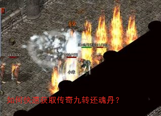 如何快速获取传奇九转还魂丹? 如何快速获取传奇九转还魂丹?