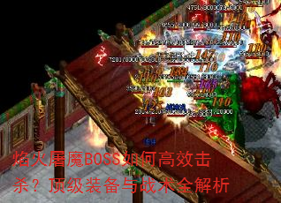 焰火屠魔BOSS如何高效击杀?顶级装备与战术全解析 焰火屠魔BOSS如何高效击杀?顶级装备与战术全解析