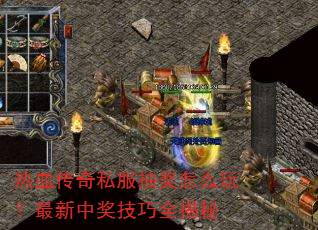 热血传奇私服抽奖怎么玩?最新中奖技巧全揭秘 热血传奇私服抽奖怎么玩?最新中奖技巧全揭秘