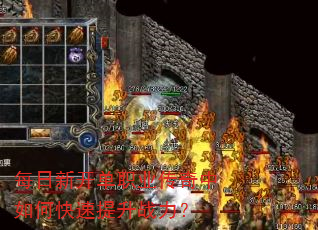 每日新开单职业传奇中如何快速提升战力? 每日新开单职业传奇中如何快速提升战力?