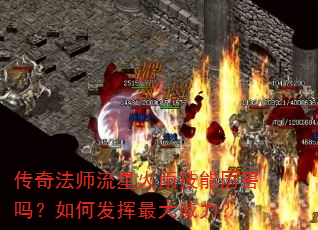 传奇法师流星火雨技能厉害吗?如何发挥最大威力? 传奇法师流星火雨技能厉害吗?如何发挥最大威力?