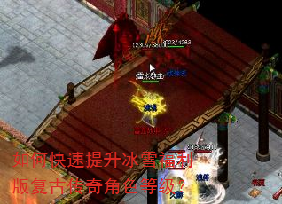 如何快速提升冰雪福利版复古传奇角色等级? 如何快速提升冰雪福利版复古传奇角色等级?