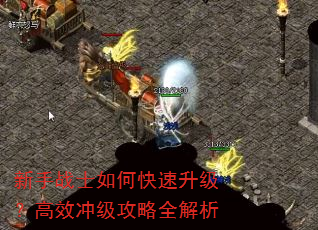 新手战士如何快速升级?高效冲级攻略全解析 新手战士如何快速升级?高效冲级攻略全解析