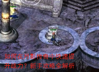 如何在月影传奇中快速提升战力?新手攻略全解析 如何在月影传奇中快速提升战力?新手攻略全解析
