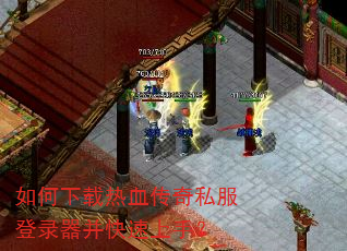 如何下载热血传奇私服登录器并快速上手? 如何下载热血传奇私服登录器并快速上手?
