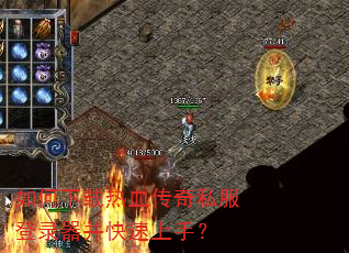 如何下载热血传奇私服登录器并快速上手? 如何下载热血传奇私服登录器并快速上手?