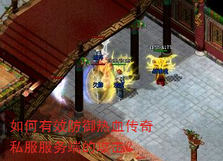 如何有效防御热血传奇私服服务端的攻击? 如何有效防御热血传奇私服服务端的攻击?