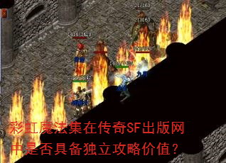 彩虹魔法集在传奇SF出版网中是否具备独立攻略价值? 彩虹魔法集在传奇SF出版网中是否具备独立攻略价值?