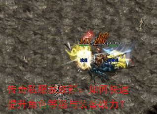 传奇私服家族群:如何快速提升角色等级与装备战力? 传奇私服家族群:如何快速提升角色等级与装备战力?
