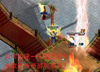 ����齨һ֧�̶��Ŷ������˴�����Ϸ�ѹأ�