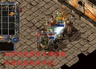 如何快速提升杀神恶魔传奇私服角色等级? 如何快速提升杀神恶魔传奇私服角色等级?