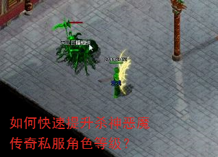 如何快速提升杀神恶魔传奇私服角色等级? 如何快速提升杀神恶魔传奇私服角色等级?