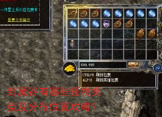 封魔谷有哪些怪物类型及分布位置攻略? 封魔谷有哪些怪物类型及分布位置攻略?
