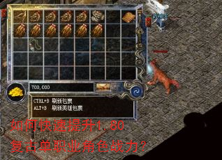 如何快速提升1.80复古单职业角色战力? 如何快速提升1.80复古单职业角色战力?