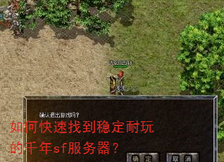 如何快速找到稳定耐玩的千年sf服务器? 如何快速找到稳定耐玩的千年sf服务器?