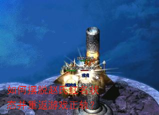 如何摆脱赵氏红名状态并重返游戏正轨? 如何摆脱赵氏红名状态并重返游戏正轨?