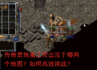 传奇禁地魔王常出没于哪两个地图?如何高效挑战? 传奇禁地魔王常出没于哪两个地图?如何高效挑战?