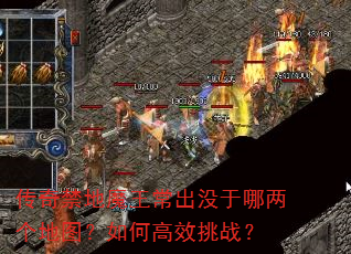 传奇禁地魔王常出没于哪两个地图?如何高效挑战? 传奇禁地魔王常出没于哪两个地图?如何高效挑战?