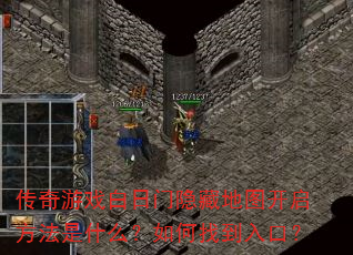 传奇游戏白日门隐藏地图开启方法是什么?如何找到入口? 传奇游戏白日门隐藏地图开启方法是什么?如何找到入口?