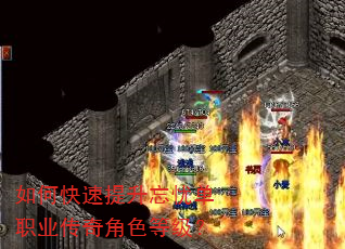如何快速提升忘忧单职业传奇角色等级? 如何快速提升忘忧单职业传奇角色等级?