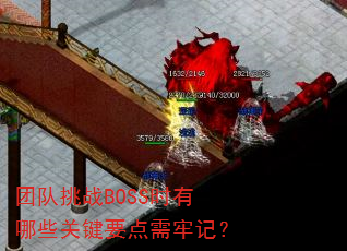 �Ŷ���սBOSSʱ����Щ�ؼ�Ҫ�����μǣ�