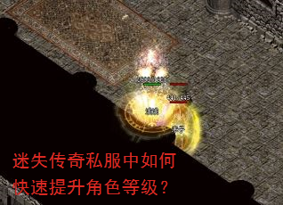 迷失传奇私服中如何快速提升角色等级? 迷失传奇私服中如何快速提升角色等级?