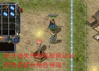 新开迷失传奇私服网站如何快速提升角色等级? 新开迷失传奇私服网站如何快速提升角色等级?