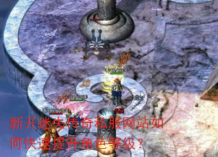 新开迷失传奇私服网站如何快速提升角色等级? 新开迷失传奇私服网站如何快速提升角色等级?