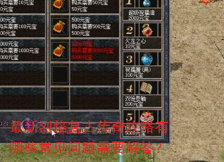 最新烈焰复古传奇攻略有哪些常见问题需要解答? 最新烈焰复古传奇攻略有哪些常见问题需要解答?