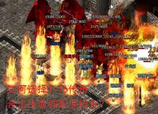 如何选择1.76传奇合击中最强职业组合? 如何选择1.76传奇合击中最强职业组合?