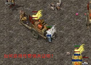 如何获得传奇佣兵证明? 如何获得传奇佣兵证明?