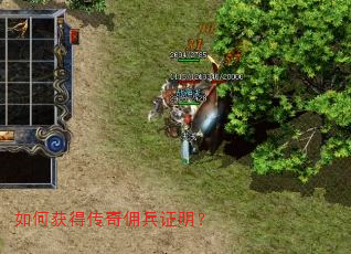 如何获得传奇佣兵证明? 如何获得传奇佣兵证明?