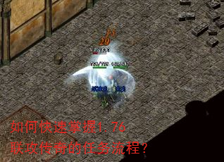 如何快速掌握1.76联攻传奇的任务流程? 如何快速掌握1.76联攻传奇的任务流程?