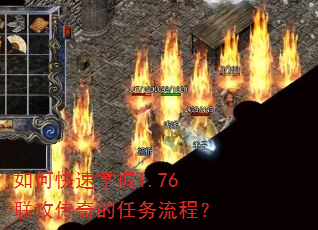 如何快速掌握1.76联攻传奇的任务流程? 如何快速掌握1.76联攻传奇的任务流程?