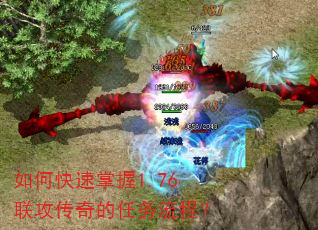 如何快速掌握1.76联攻传奇的任务流程? 如何快速掌握1.76联攻传奇的任务流程?