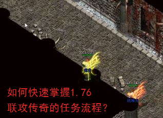 如何快速掌握1.76联攻传奇的任务流程? 如何快速掌握1.76联攻传奇的任务流程?