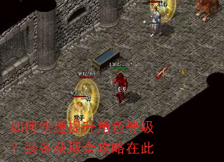 如何快速提升角色等级?装备获取全攻略在此 如何快速提升角色等级?装备获取全攻略在此